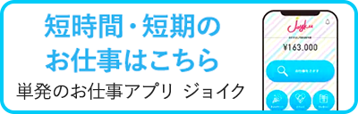 単発のお仕事アプリ ジョイク