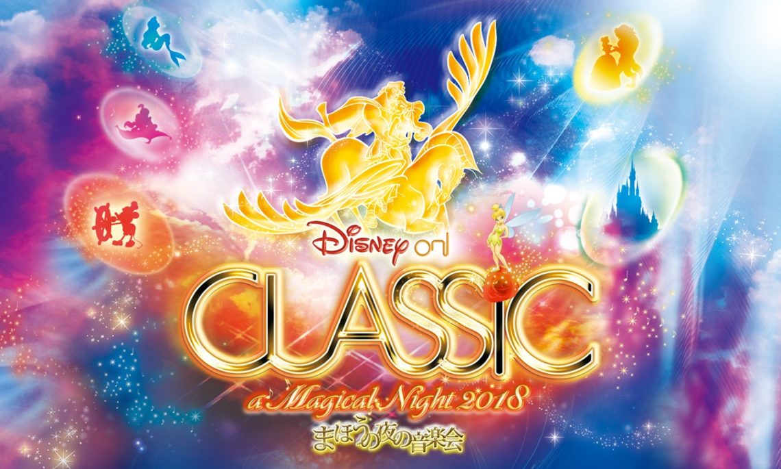 ディズニー・オン・クラシック ~まほうの夜の音楽会 2018