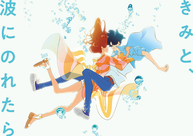 (C)2019「きみと、波にのれたら」製作委員会